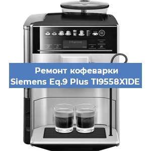 Замена помпы (насоса) на кофемашине Siemens Eq.9 Plus TI9558X1DE в Челябинске